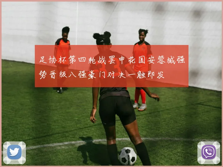 足协杯第四轮战罢申花国安蓉城强势晋级八强豪门对决一触即发