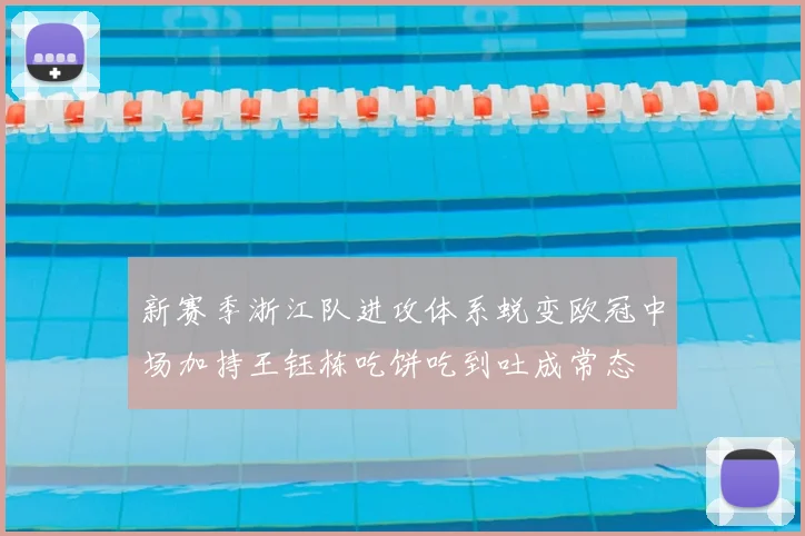 新赛季浙江队进攻体系蜕变欧冠中场加持王钰栋吃饼吃到吐成常态