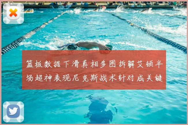 篮板数据下滑真相多图拆解艾顿半场超神表现尼克斯战术针对成关键