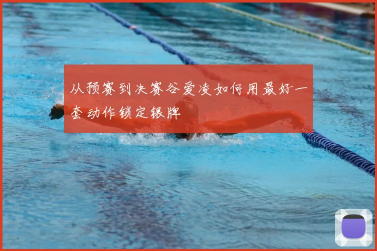 从预赛到决赛谷爱凌如何用最好一套动作锁定银牌