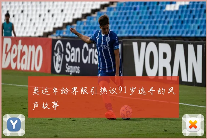 奥运年龄界限引热议91岁选手的风声故事