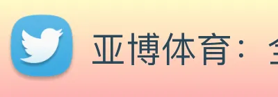 亚博体育：全球职业竞技赛事资讯与实时数据交互门户 logo